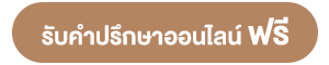 tc-รับคำปรึกษา
